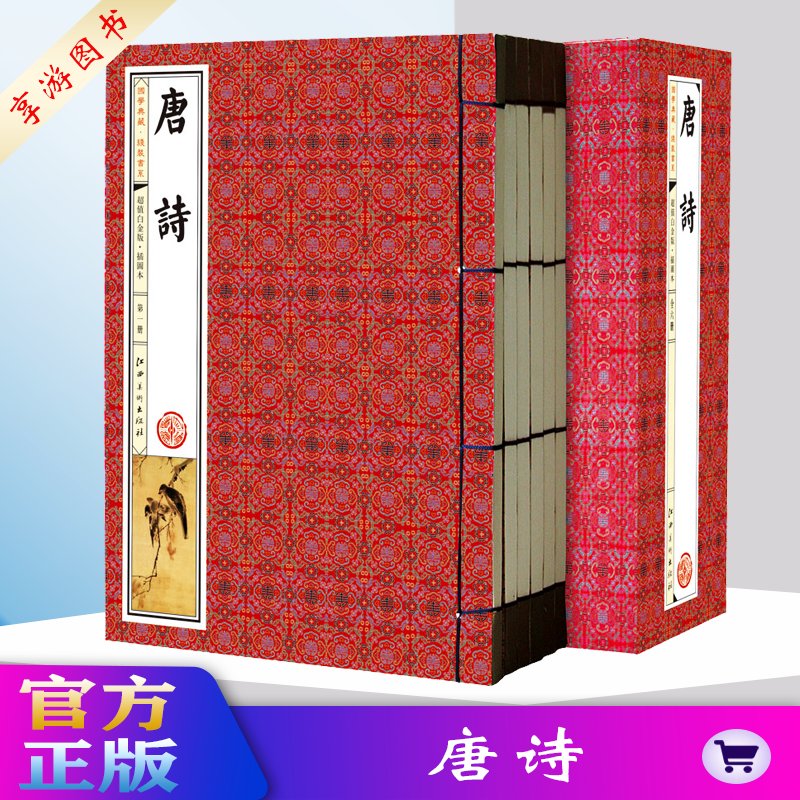 唐诗 6卷 中国古诗词 仿古线装书 原文白话注释图文版 唐诗三百首 含