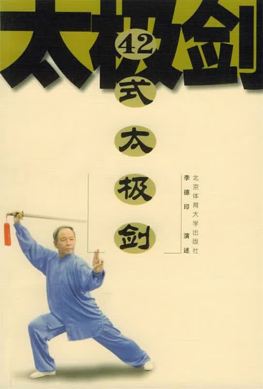 42式太极剑 李德印 演述 北京体育大学出版社