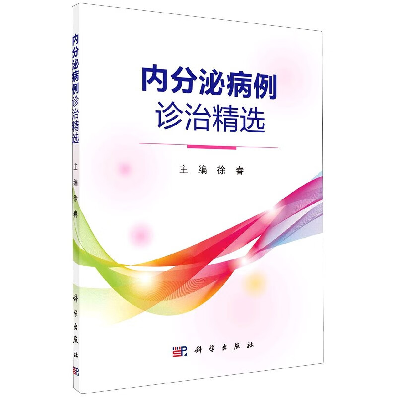 内分泌病例诊治精选