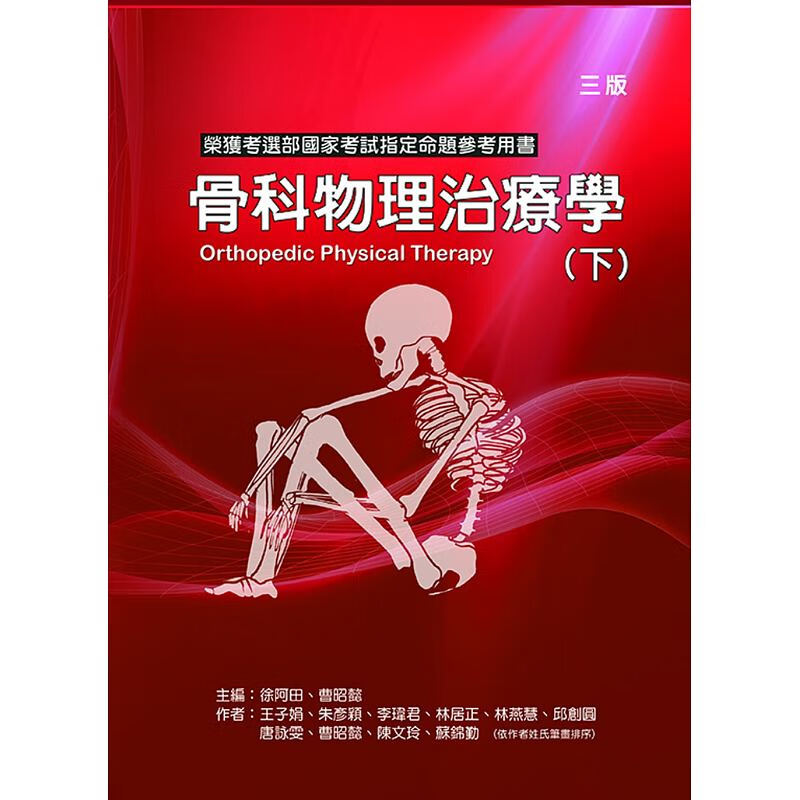 预订台版 骨科物理治疗学 下册 物理肌肉骨骼系统手术后之物理治疗健康保健