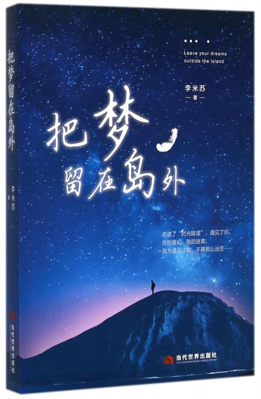 把梦留在岛外