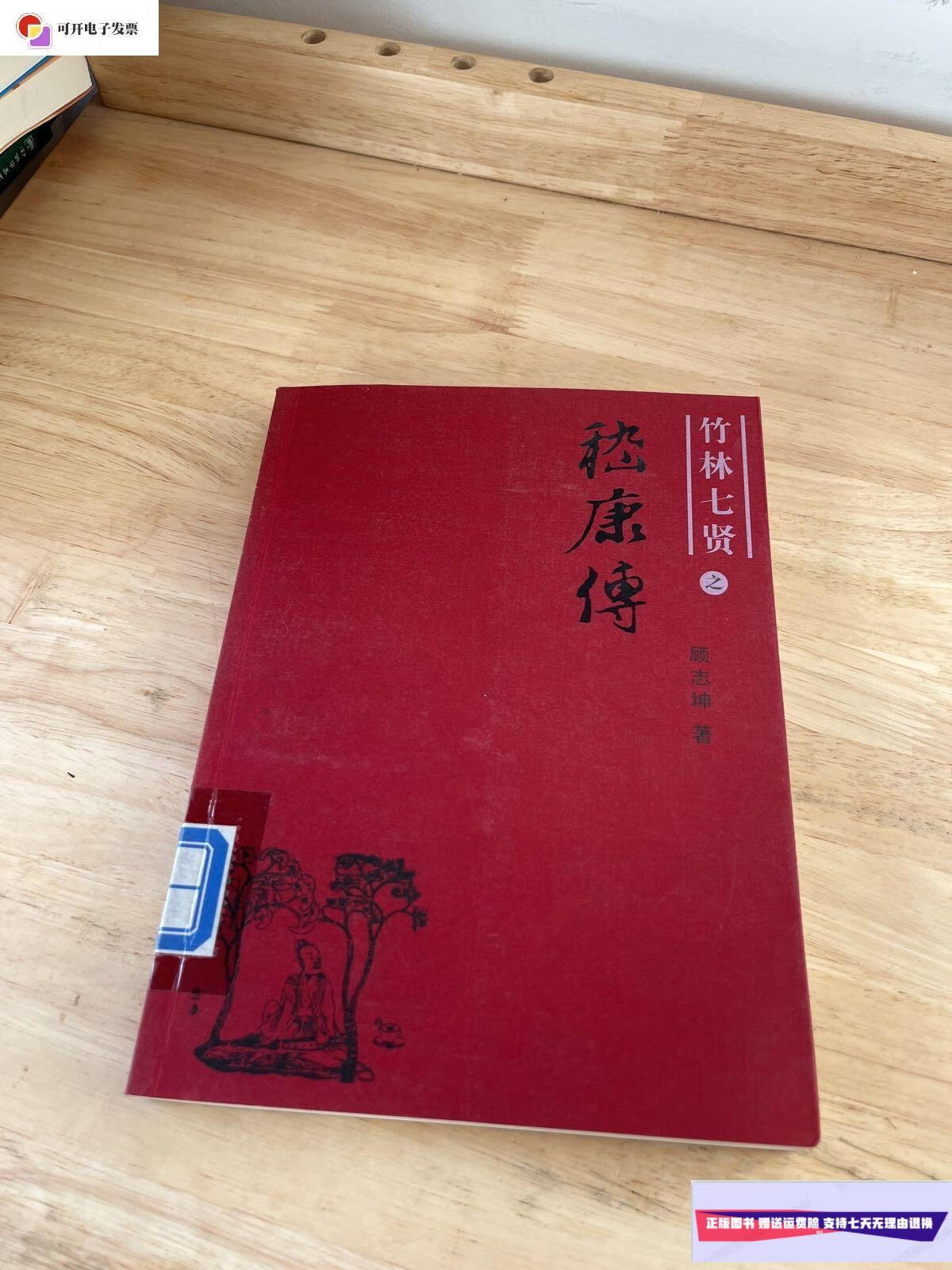 【二手9成新】嵇康传 /顾志坤 团结出版社