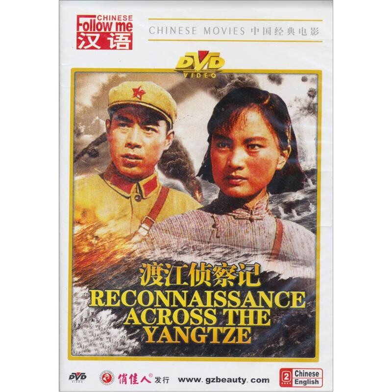 现货 {俏佳人} 正版国产经典老电影:渡江侦察记(dvd) 电影视频光盘