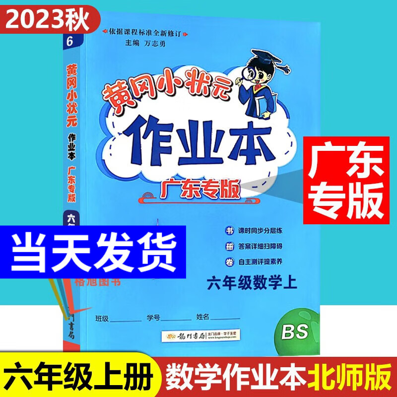 2023秋广东专版黄冈小状元6六年级上册 六上 作业本 数学（北师大版）
