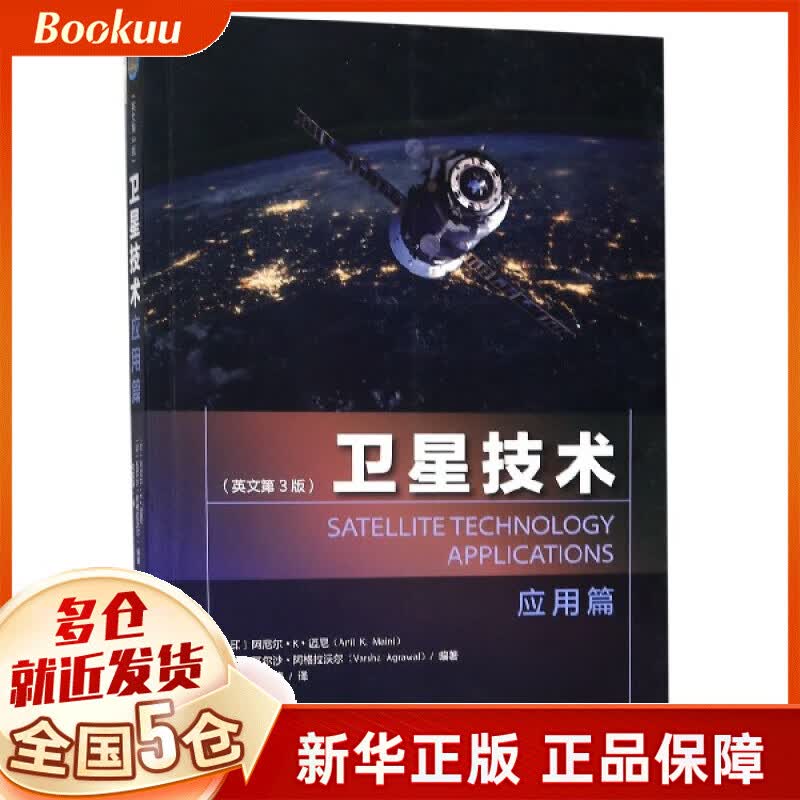 卫星技术(应用篇英文第3版)