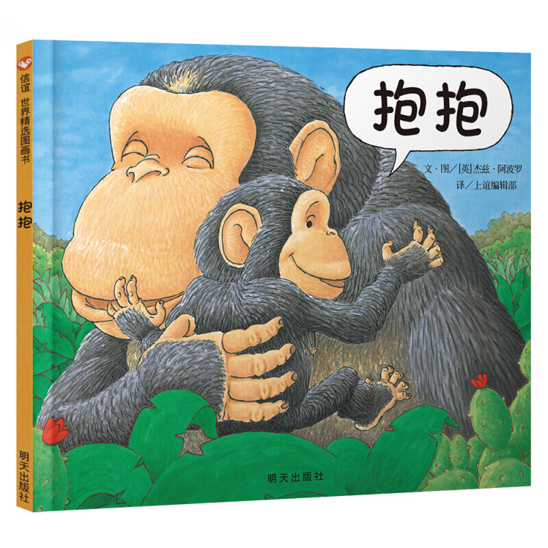 信谊精选图画书:抱抱
