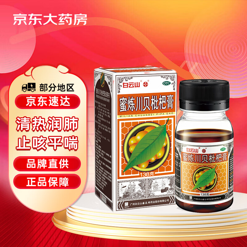 白云山 潘高寿 蜜炼川贝枇杷膏 138g 清热润肺 止咳平喘 理气化痰 咳嗽痰多 咽喉痛痒感冒咳嗽