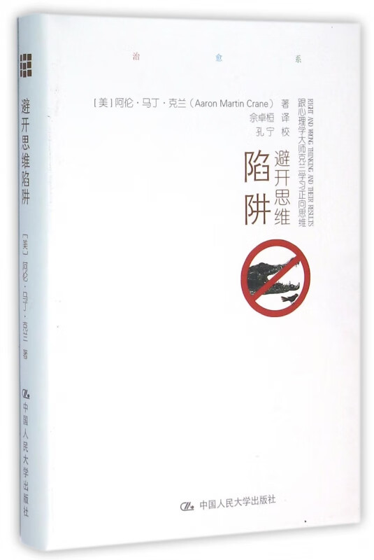避开思维陷阱(跟心理学大师克兰学习正向思维)(精)