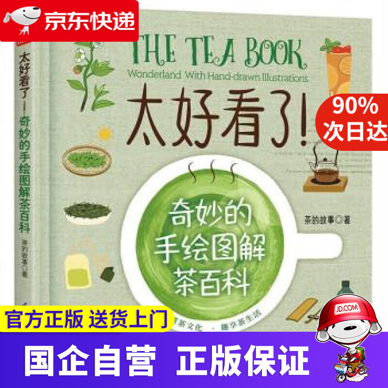 【正版新书】太好看了！奇妙的手绘图解茶百科（凤凰生活）精 茶的故事 9787571328238 江苏凤凰科学技术