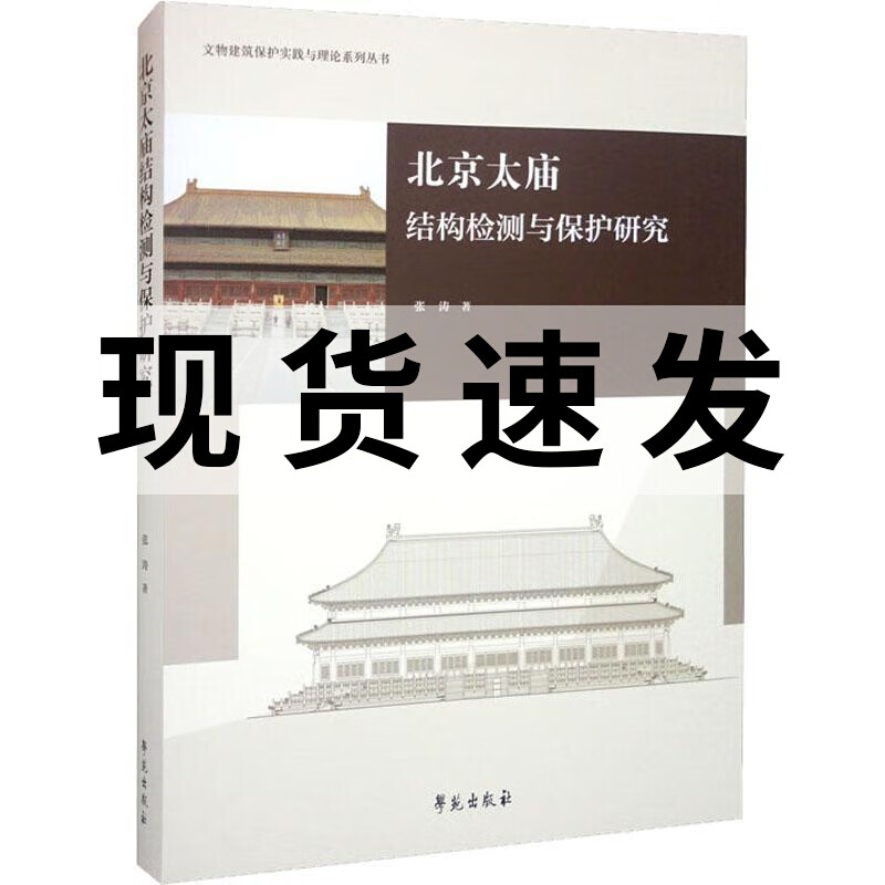 北京太庙结构检测与保护研究张涛书建筑书籍