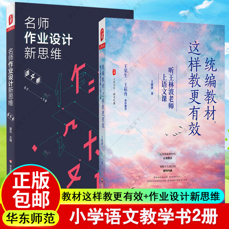 2册 名师作业设计新思维 语文卷 +这样教更有效 听王林波老师上语文课  小学语文教学 中小学语文课