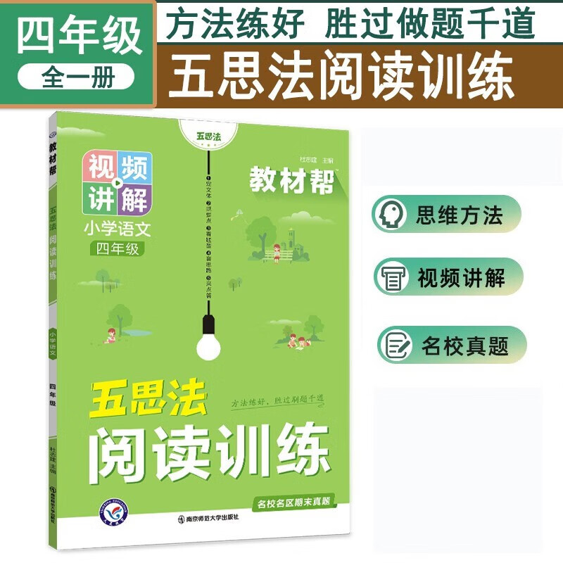 五思法阅读训练4四年级新版【逐题视频讲解】教材帮小学语文阅读理解专项强化训练答案全解析人教版小学教辅全一册练习题课内课外阅读真题100篇上下册阶梯阅读辅导资料书