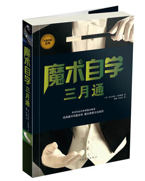 魔术自学三月通