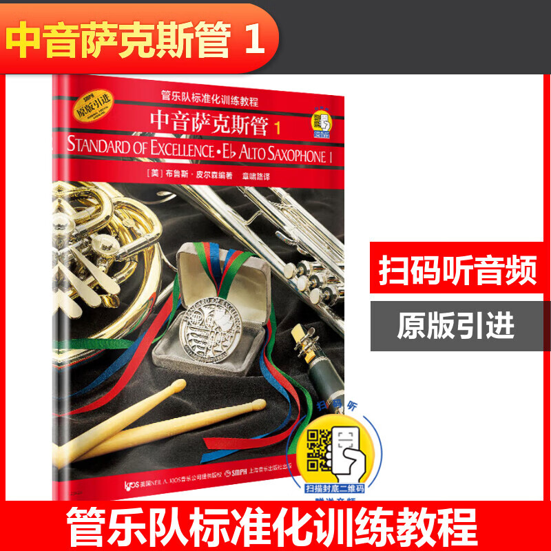 管乐队标准化训练教程-中音萨克斯管1 扫码配套音频 布鲁斯·皮尔森 皮尔森管乐队教材 原版引进 上海音乐出版社