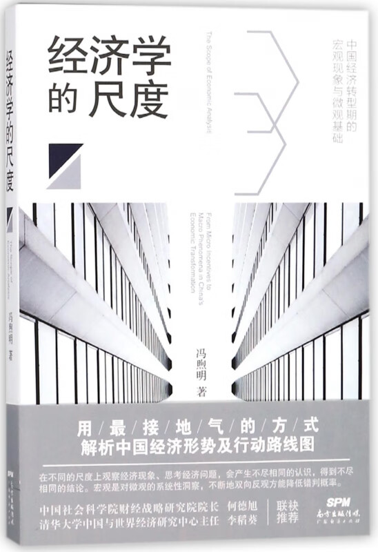 经济学的尺度