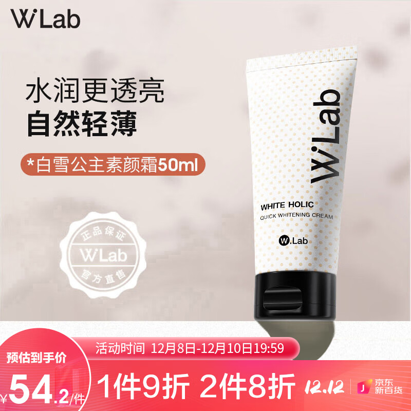 wlab（w.lab）大福留靓白素颜霜50ml自然美颜遮瑕懒人霜女男士裸妆学生伪素颜