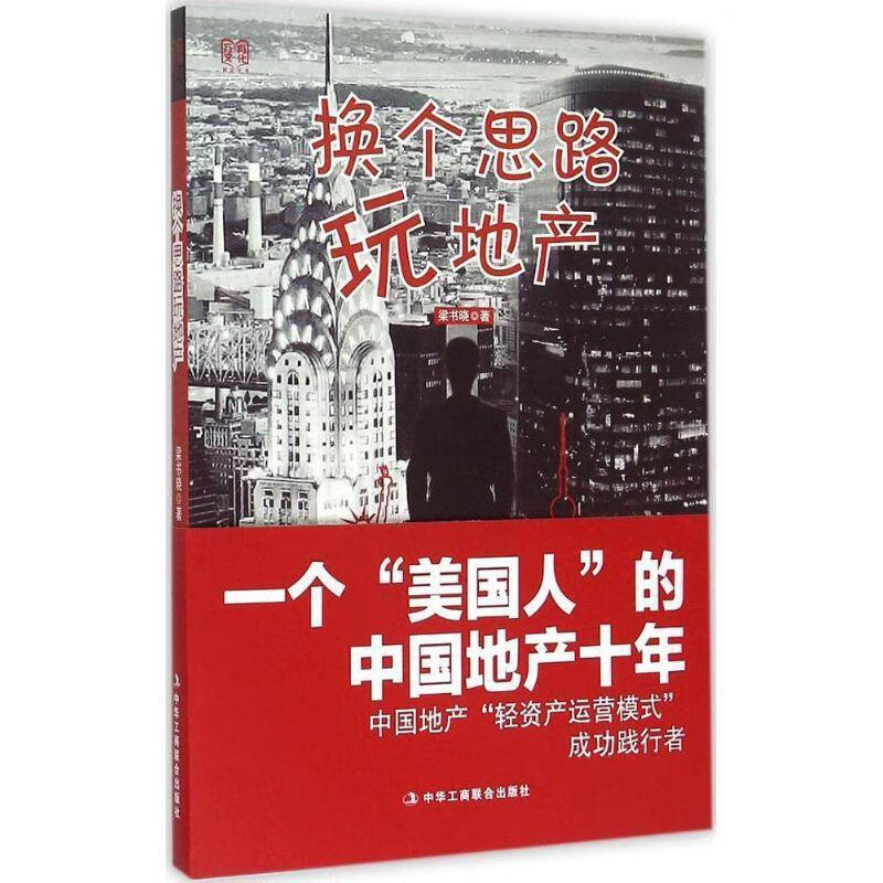 换个思路玩地产【正版书籍,畅读优品】