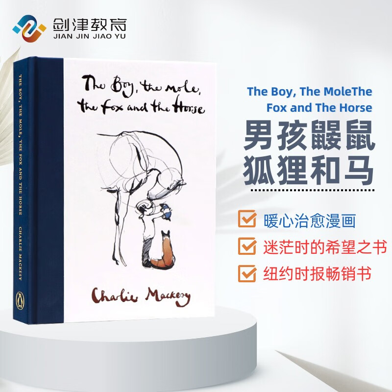 男孩 鼹鼠 狐狸和马the boy the mole the fox and the horse 插画图书 爱与生命的治愈绘本 查理麦克斯