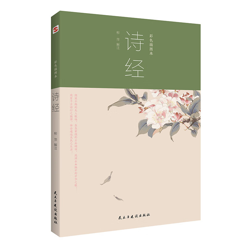 诗歌词曲系列 诗经彩色插图本