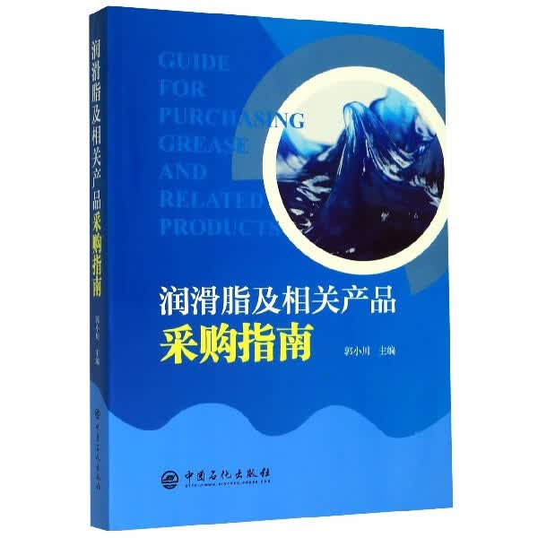 润滑脂及相关产品采购指南
