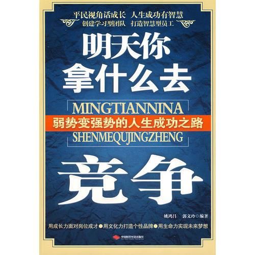 明天你拿什么去竞争