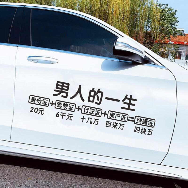 润华年 汽车贴纸男人的一生纸抖音网红同款贴纸四块五
