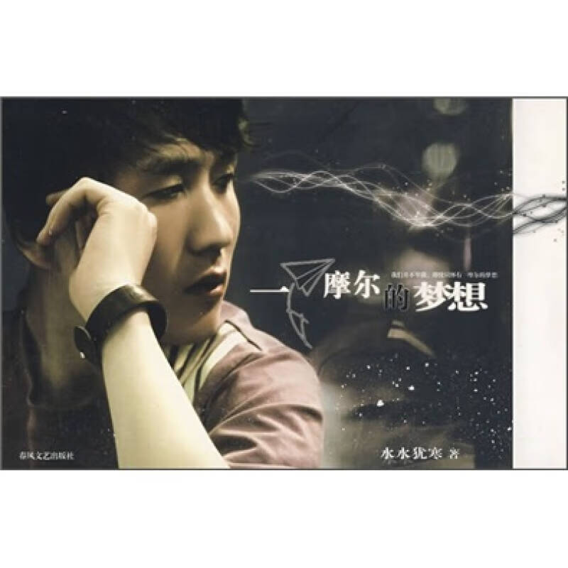 一摩尔的梦想【正版好书,下单速发】