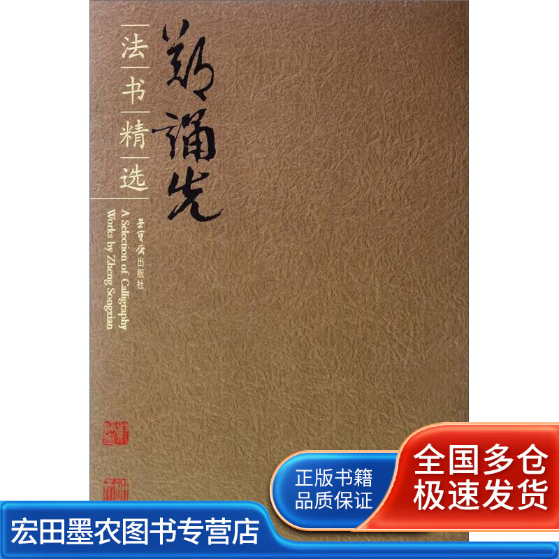 郑诵先法书精选【好书】