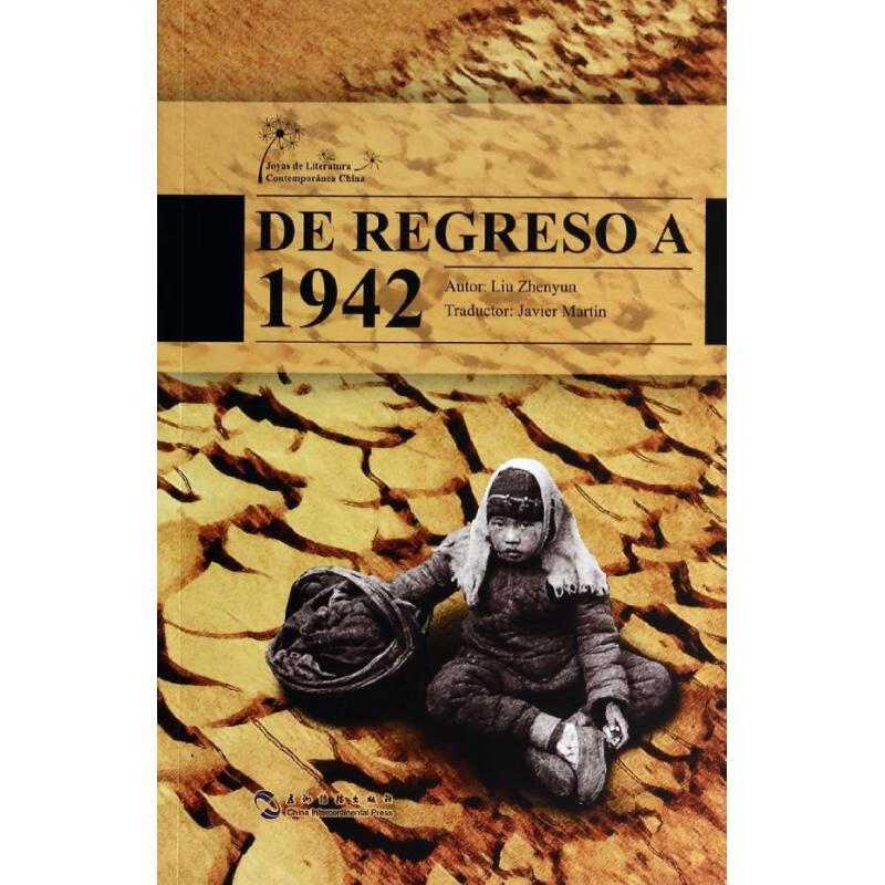 温故1942(西)/中国当代文学精选