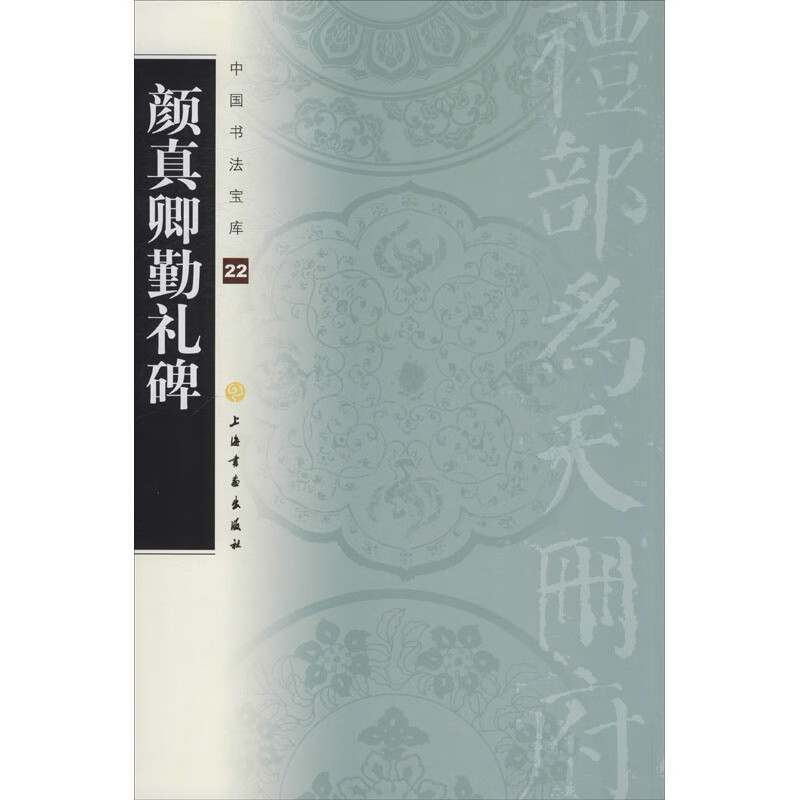 颜真卿勤礼碑
