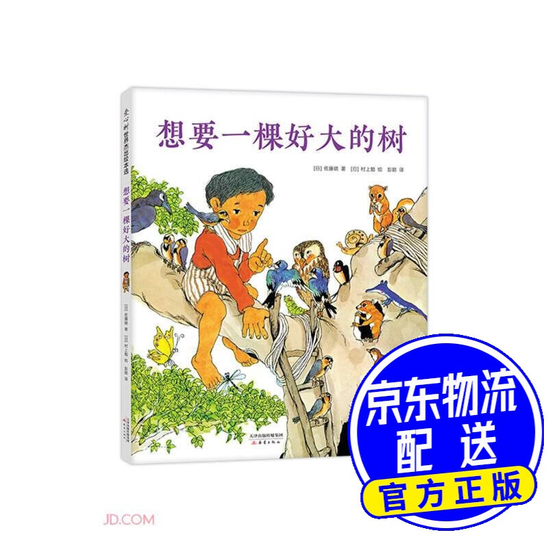 想要一棵好大的树(爱心树童书)