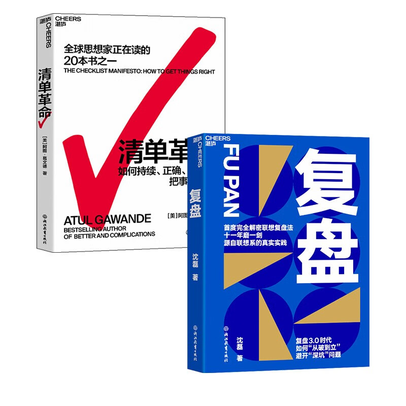 【自营包邮】清单革命+复盘（套装共2册）湛庐图书