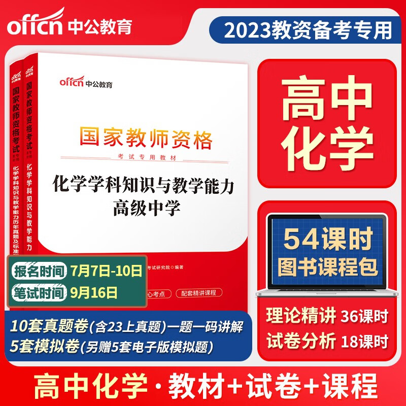 教师资格证2023高中化学 中公高中化学教师资格证考试用书2023全套2本 高级中学化学教师资格证考试教材历年真题及标准预测试卷 高中化学教师资格证考试 word格式下载