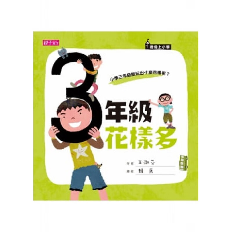 预订台版 （新版）君伟上小学三年级花样多少儿趣味回忆童年校园生活学习成长子教养
