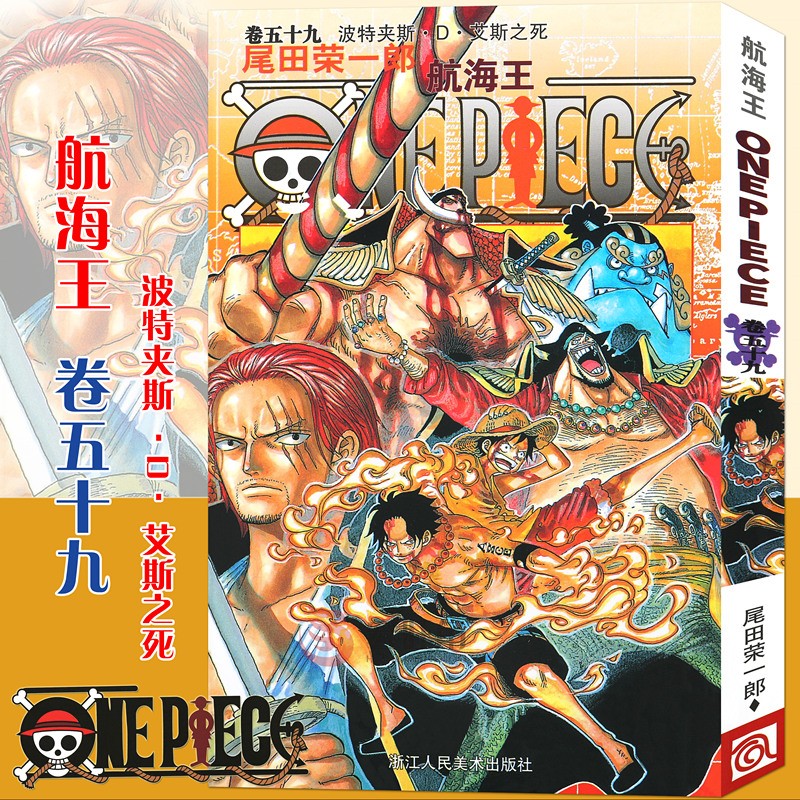 正版【赠书签】航海王卷漫画59 波特卡斯D艾斯之死 第59册 尾田荣一郎 海盗王路飞ONE PIECE海贼王漫画日本热血动漫书籍浙江人美