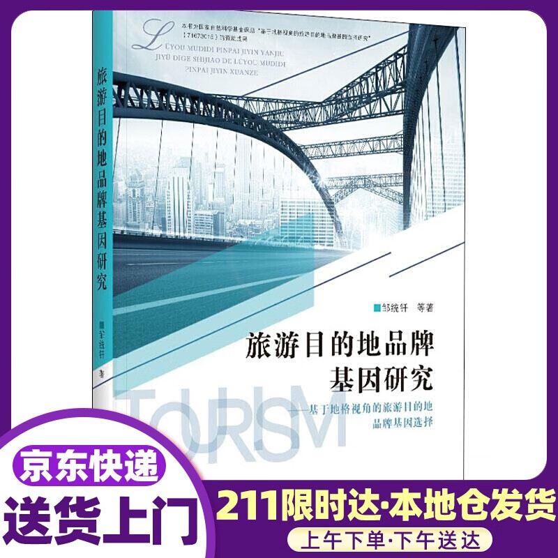 旅游目的地品牌基因研究--基于地格视角的旅游目的地品牌基因选择 邹统钎等 中国旅游出版社
