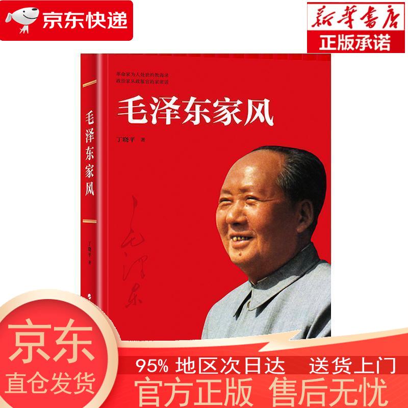 【正版图书全新速发】毛泽东家风 丁晓平 人民出版社