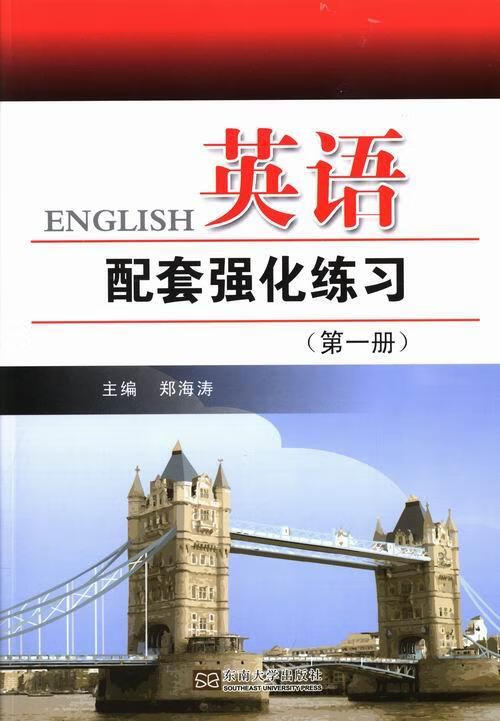 英语配套强化练习:册郑海涛东南大学出版社9787564144814 外语学习书籍