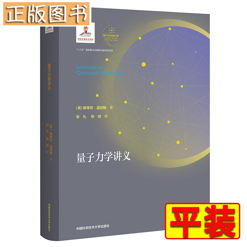 【平装】量子力学讲义 斯蒂芬·温伯格 量子科学出版工程.第二辑· 中科大出版社