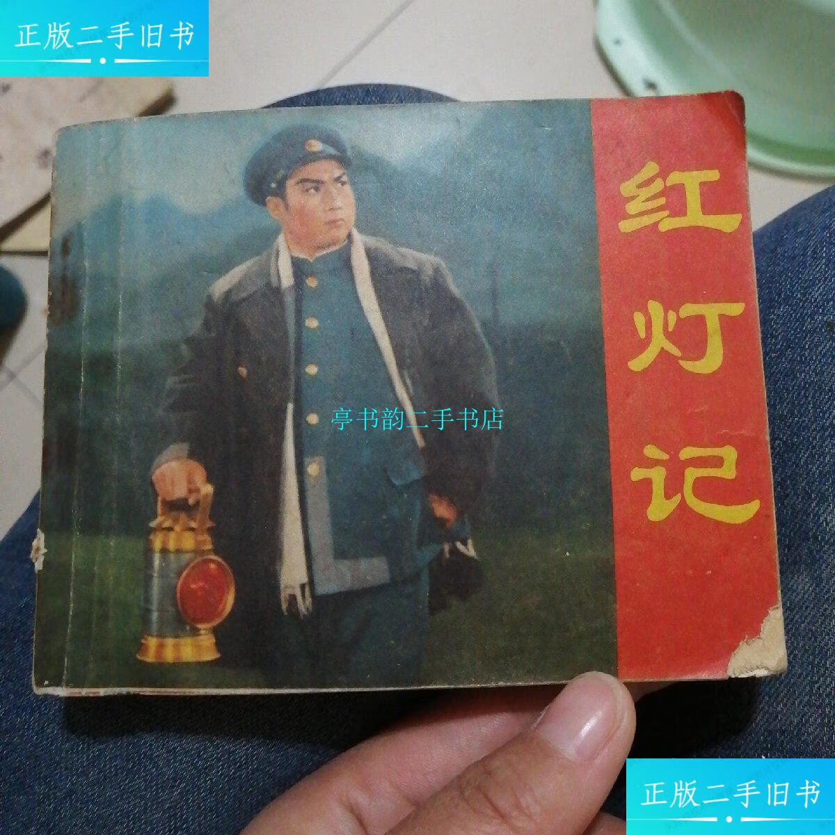 【二手9成新】红灯记(电影连环画/带语录)人民美术出版社