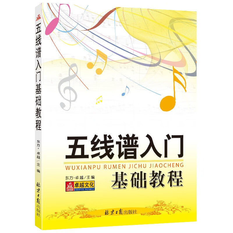 五线谱入门基础教程书籍 乐理知识培训教程 新手自学识谱初学者