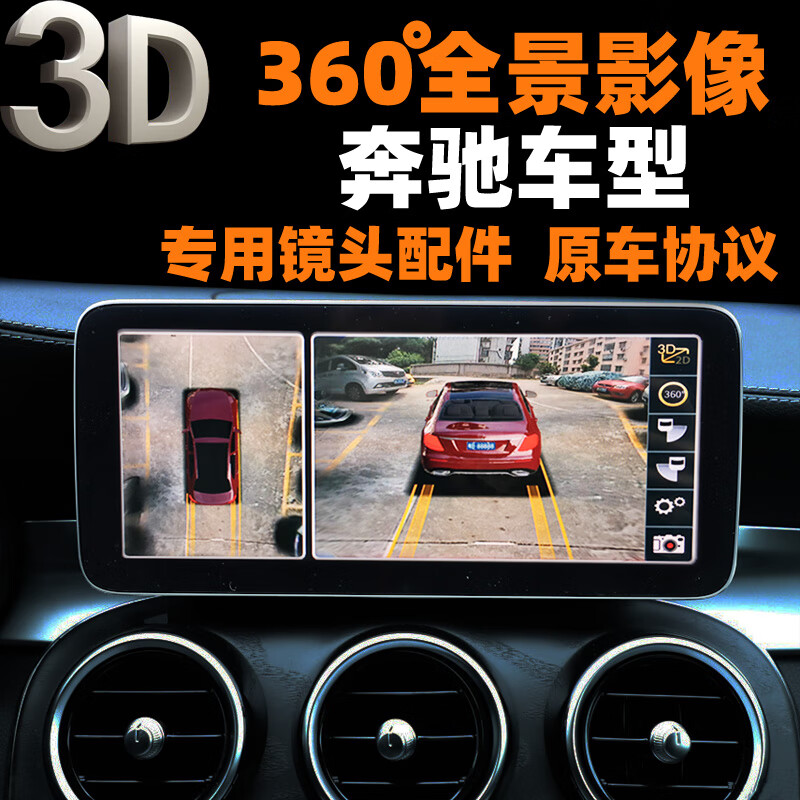 迈域奔驰GLA CLA GLC GLE GLS C级 B级 A级专用3D全景影像360全景影像记录仪 奔驰专用3D全景影像包安装