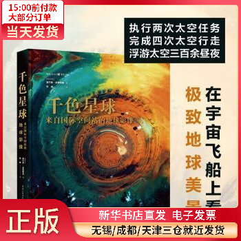 千色星球:来自国际空间站的地球影像 图书