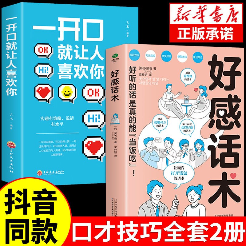 【抖音推荐】好感话术正版一开口就让人喜欢你有人高情商聊天术口才训练提升职场沟通回话的技术说话艺术即兴演讲社交全套2册 【2册】好感话术+让人喜欢你