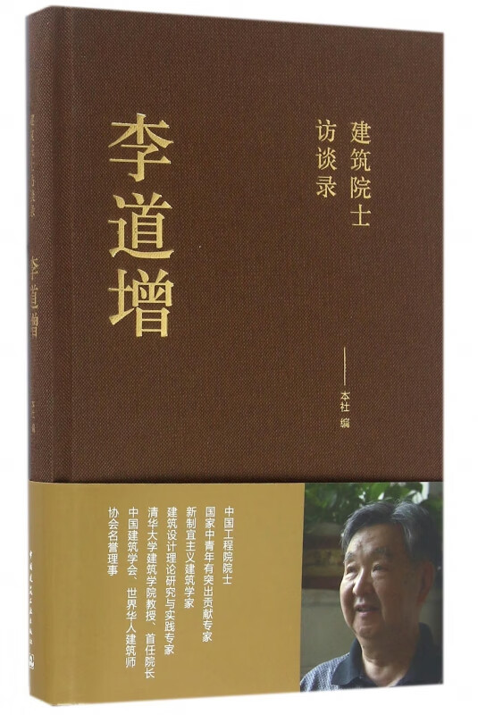 李道增(建筑院士访谈录)(精)