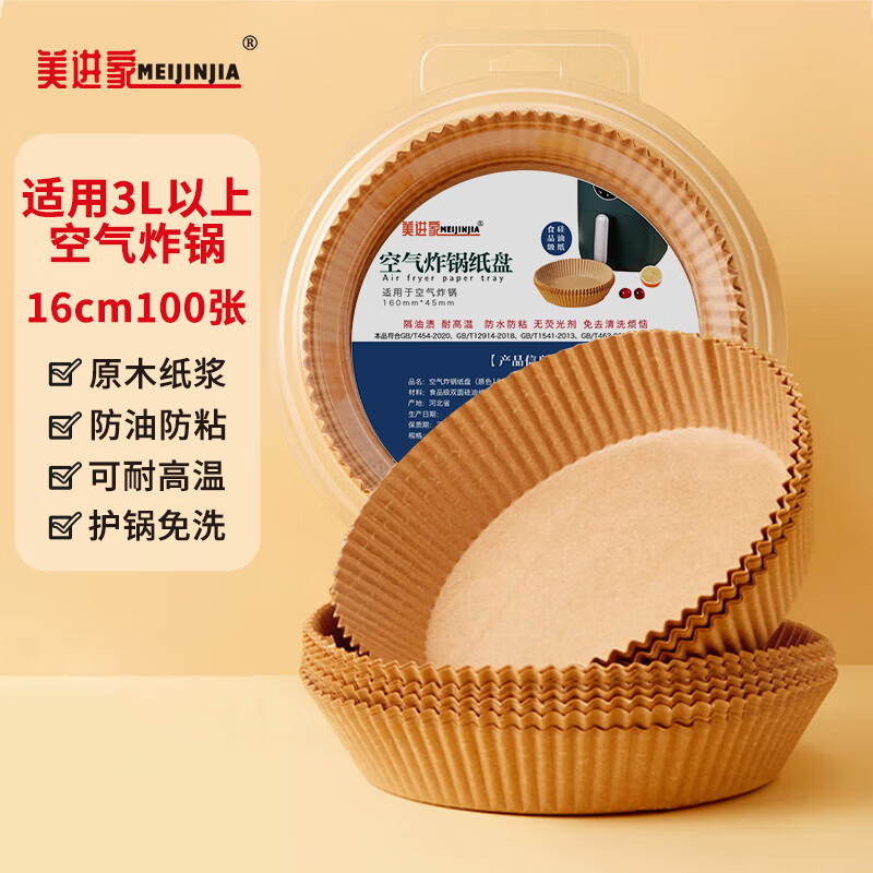 美进家（MEIJINJIA）空气炸锅专用纸托纸碗吸油纸防漏油烧烤烘焙工具圆形16+4cm*100只怎么样,好用不?