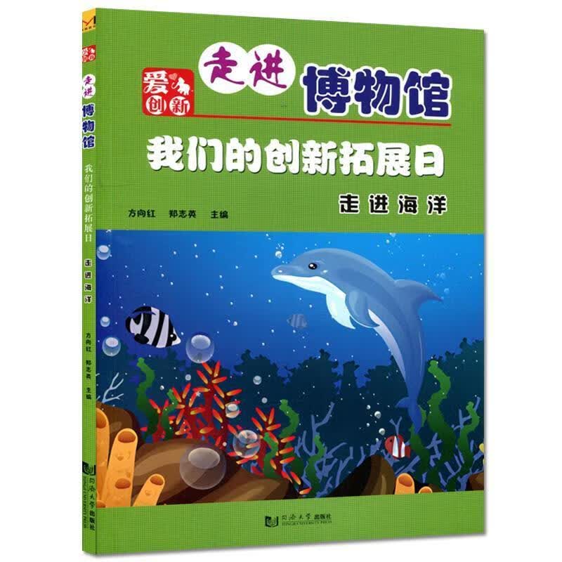 我们的创新拓展日:走进 走进博物馆 方向红,郑志英 编 9787560865461