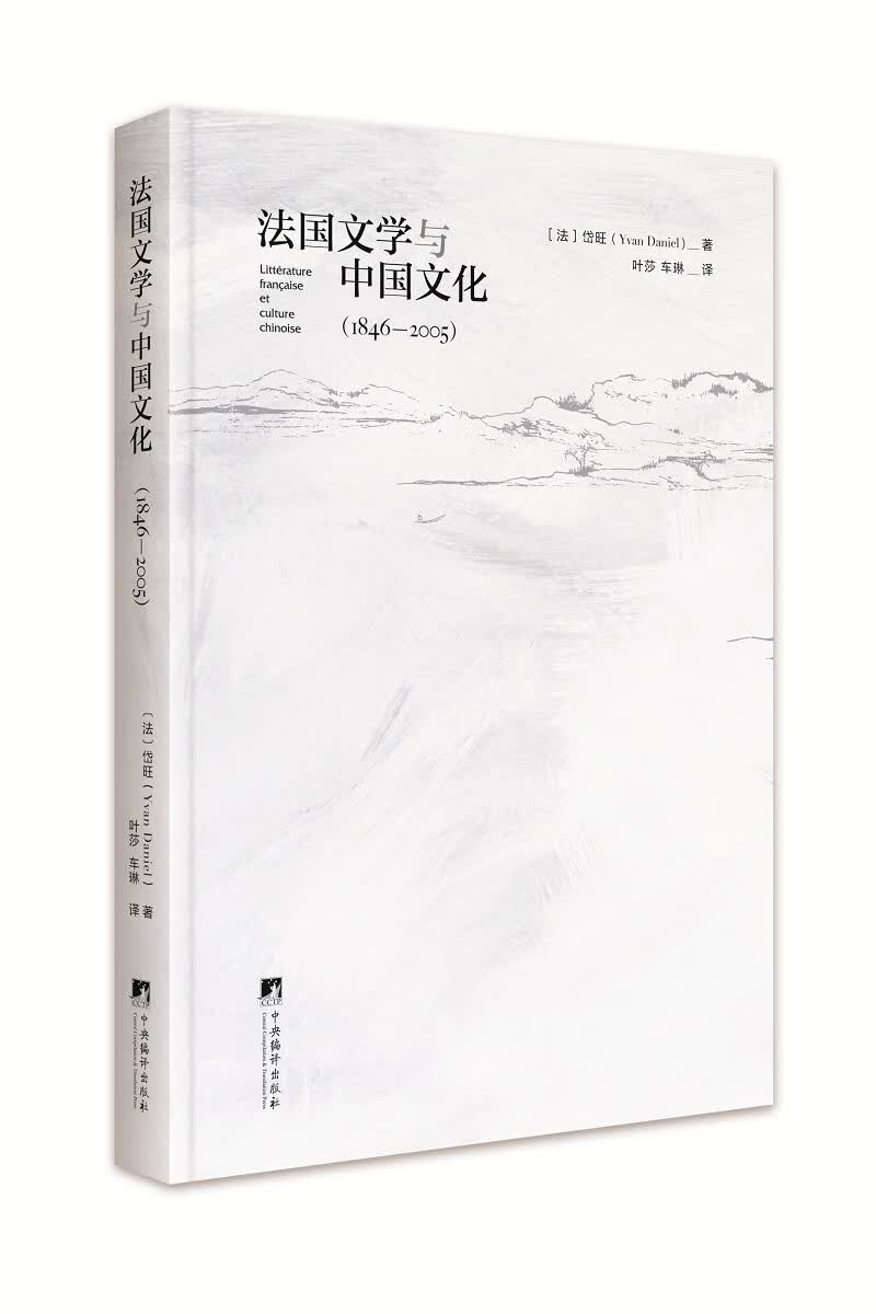 法国文学与中国文化（1846-2005）