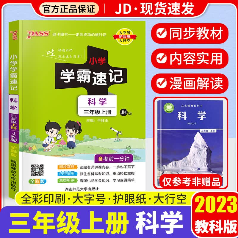 【科目自选】2023小学学霸速记三年级上册人教版教材同步训练解读练习题册辅导资料书 【二年级上】科学 教科版