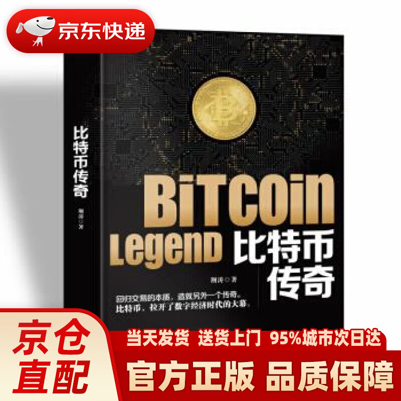 【新华正版图书】比特币传奇 客观解读比特币，理性面对狂热与质疑。将带你真切地、近距离地拥抱比特